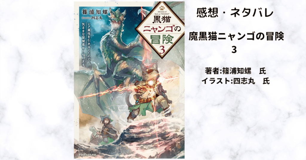 黒猫ニャンゴの冒険3の表紙画像（レビュー記事導入用）