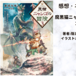 黒猫ニャンゴの冒険3の表紙画像（レビュー記事導入用）