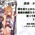 僕を成り上がらせようとする最強女師匠たちが育成方針を巡って修羅場 2の表紙画像（レビュー記事導入用）