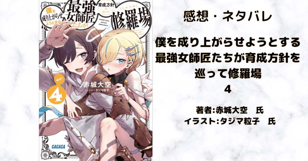 僕を成り上がらせようとする最強女師匠たちが育成方針を巡って修羅場 4の表紙画像（レビュー記事導入用）
