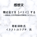 俺は全てを【パリイ】する　indexの表紙画像（レビュー記事導入用）