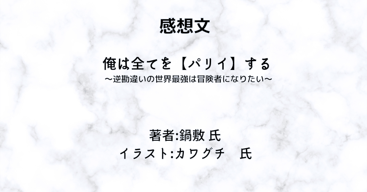 俺は全てを【パリイ】する　indexの表紙画像（レビュー記事導入用）