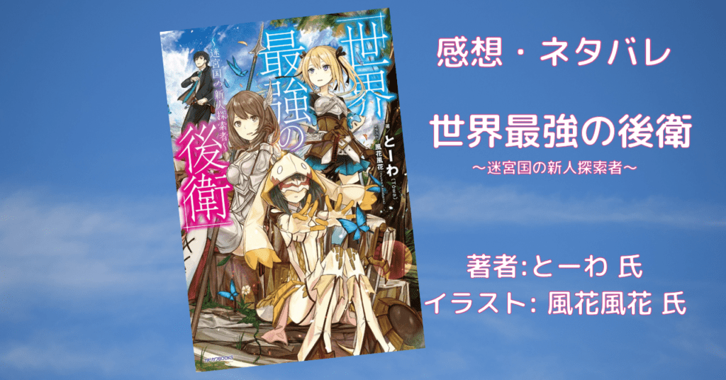 世界最強の後衛1の表紙画像（レビュー記事導入用）