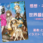 世界最強の後衛1の表紙画像（レビュー記事導入用）