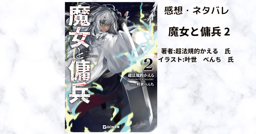 魔女と傭兵2の表紙画像（レビュー記事導入用）