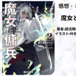 魔女と傭兵2の表紙画像（レビュー記事導入用）