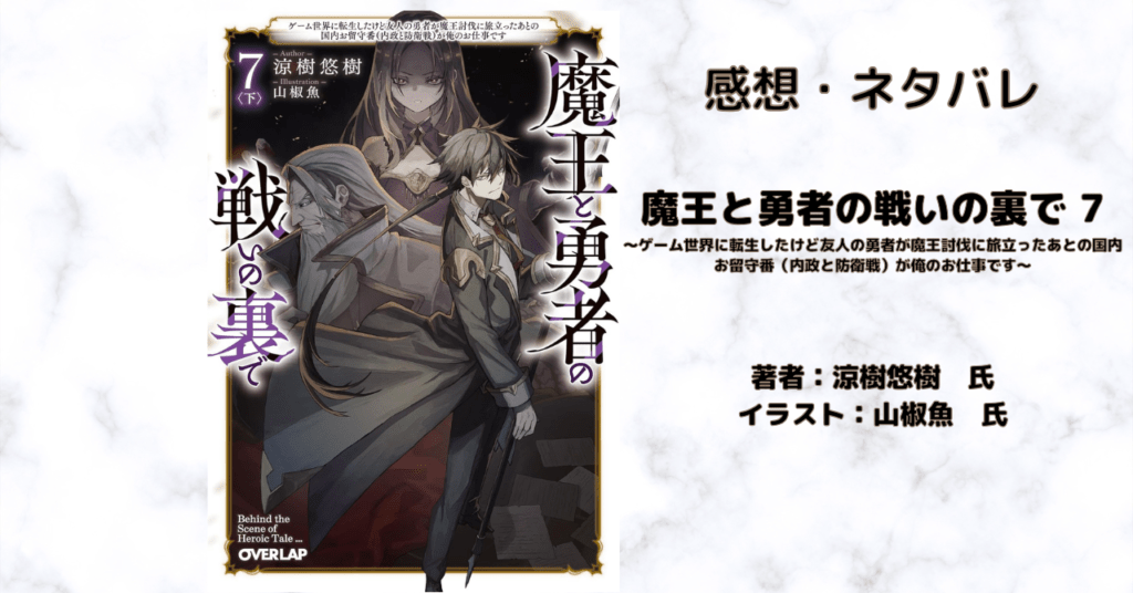 魔王と勇者の戦いの裏で 7下の表紙画像(レビュー記事導入用)