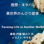 異世界のんびり農家indexの表紙画像（レビュー記事導入用）
