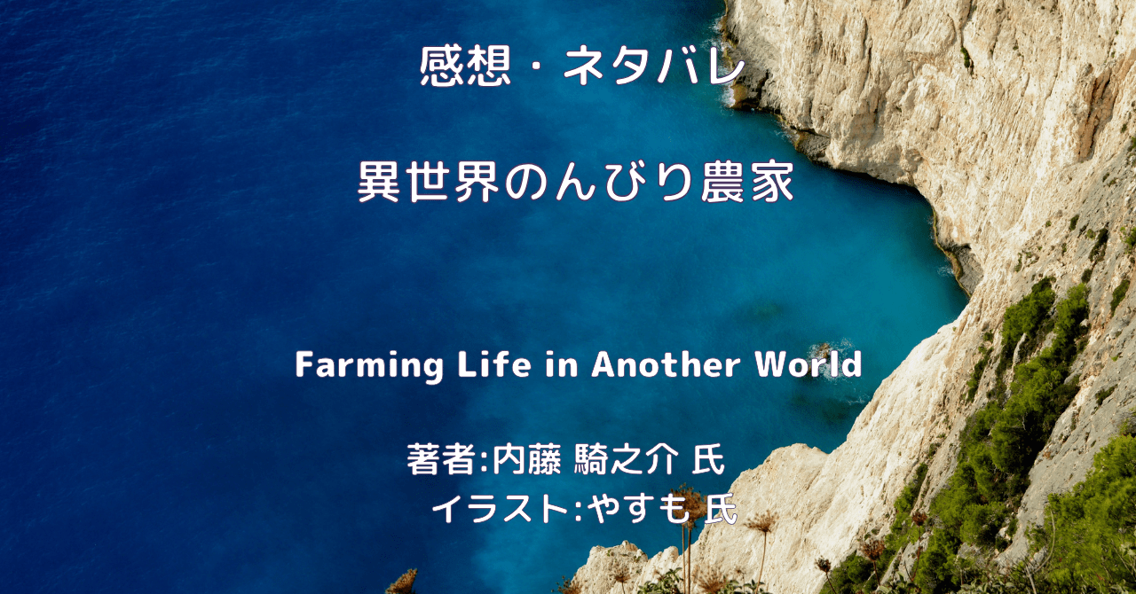 異世界のんびり農家indexの表紙画像（レビュー記事導入用）