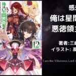 俺は星間国家の悪徳領主！12の表紙画像（レビュー記事導入用）
