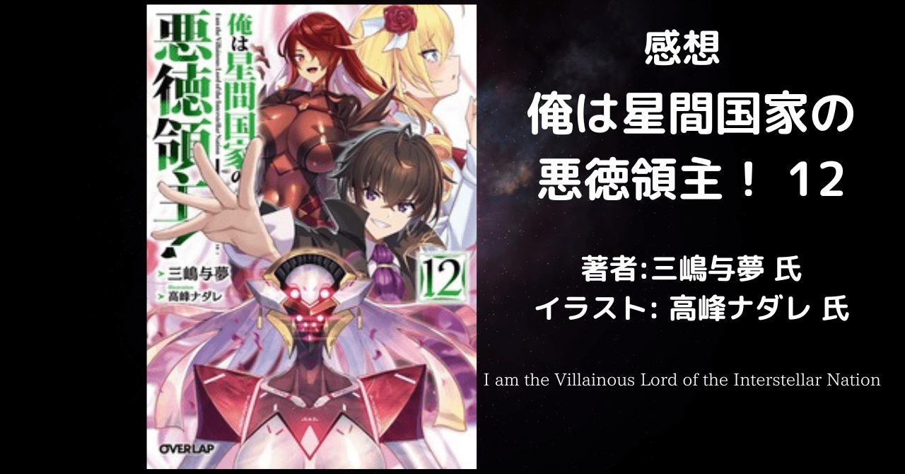 俺は星間国家の悪徳領主！12の表紙画像（レビュー記事導入用）