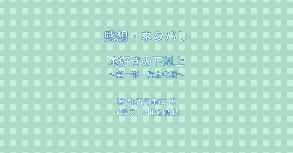 本好きの下剋上 ～第一部　兵士の娘～indexの表紙画像（レビュー記事導入用）