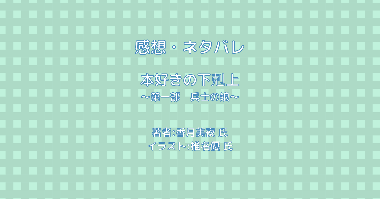 本好きの下剋上 ～第一部　兵士の娘～indexの表紙画像（レビュー記事導入用）