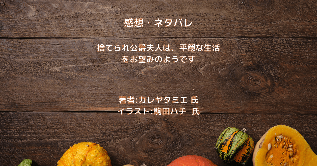 捨てられ公爵夫人は、平穏な生活をお望みのようですindexの表紙画像（レビュー記事導入用）