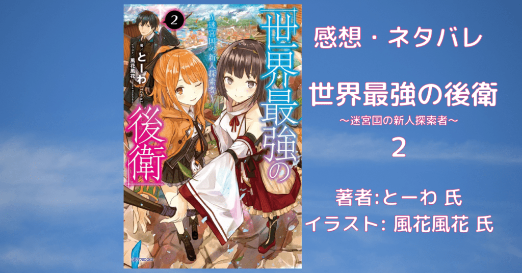 世界最強の後衛2の表紙画像（レビュー記事導入用）