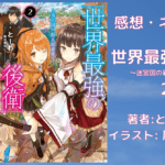 世界最強の後衛2の表紙画像（レビュー記事導入用）