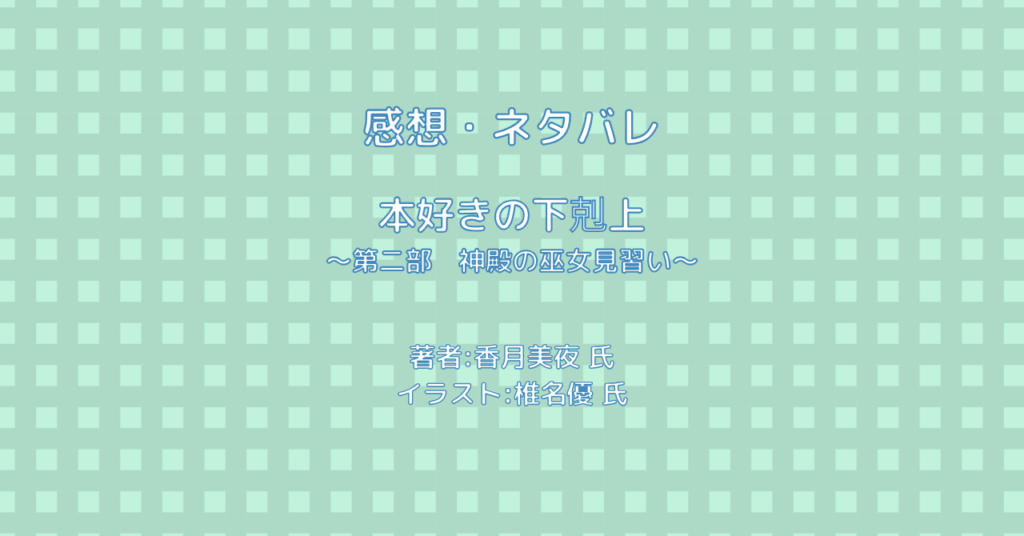 本好きの下剋上 ～第二部　神殿の巫女見習い～indexの表紙画像（レビュー記事導入用）