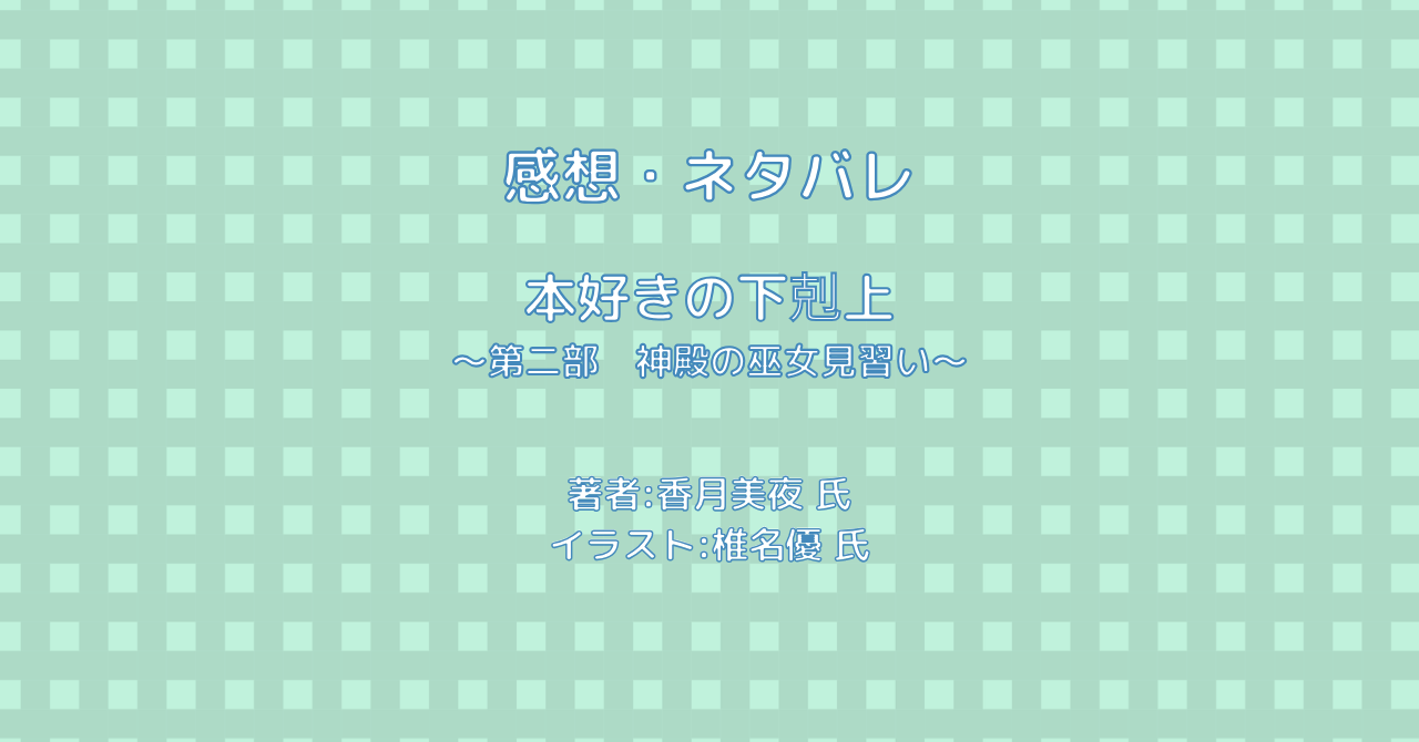 本好きの下剋上 ～第二部　神殿の巫女見習い～indexの表紙画像（レビュー記事導入用）