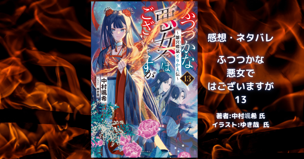 ふつつかな 悪女で はございますが13の表紙画像(レビュー記事導入用)