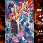 ふつつかな 悪女で はございますが13の表紙画像（レビュー記事導入用）