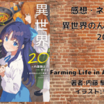 異世界のんびり農家20の表紙画像（レビュー記事導入用）