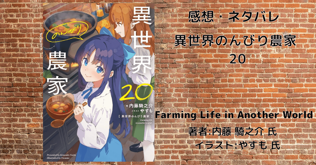 異世界のんびり農家20の表紙画像（レビュー記事導入用）