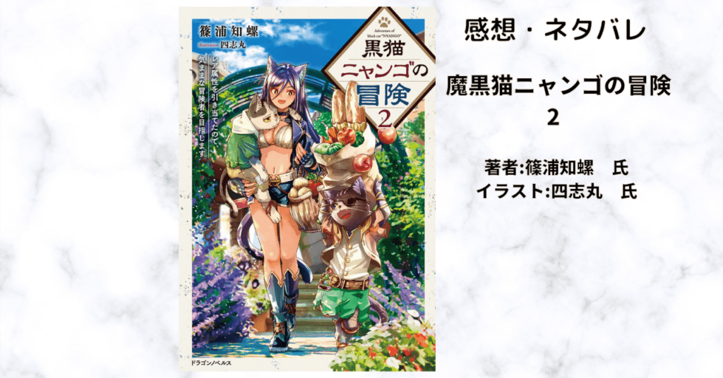 黒猫ニャンゴの冒険2の表紙画像（レビュー記事導入用）