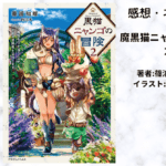 黒猫ニャンゴの冒険2の表紙画像（レビュー記事導入用）