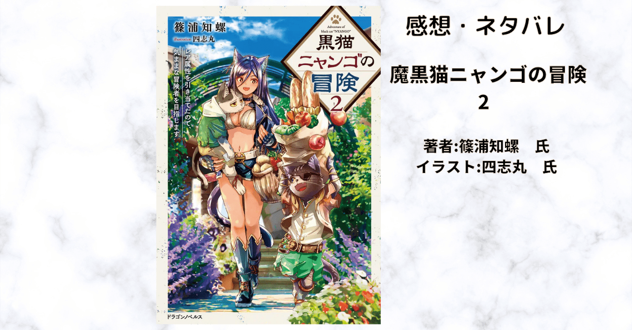 黒猫ニャンゴの冒険2の表紙画像（レビュー記事導入用）