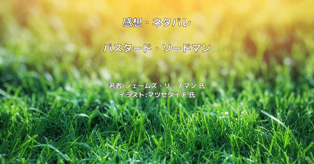 バスタード・ソードマン indexの表紙画像（レビュー記事導入用）