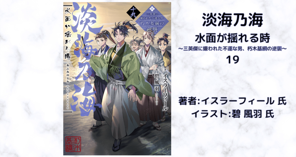 淡海乃海 水面が揺れる時19の表紙画像（レビュー記事導入用）