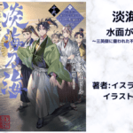 淡海乃海 水面が揺れる時19の表紙画像（レビュー記事導入用）