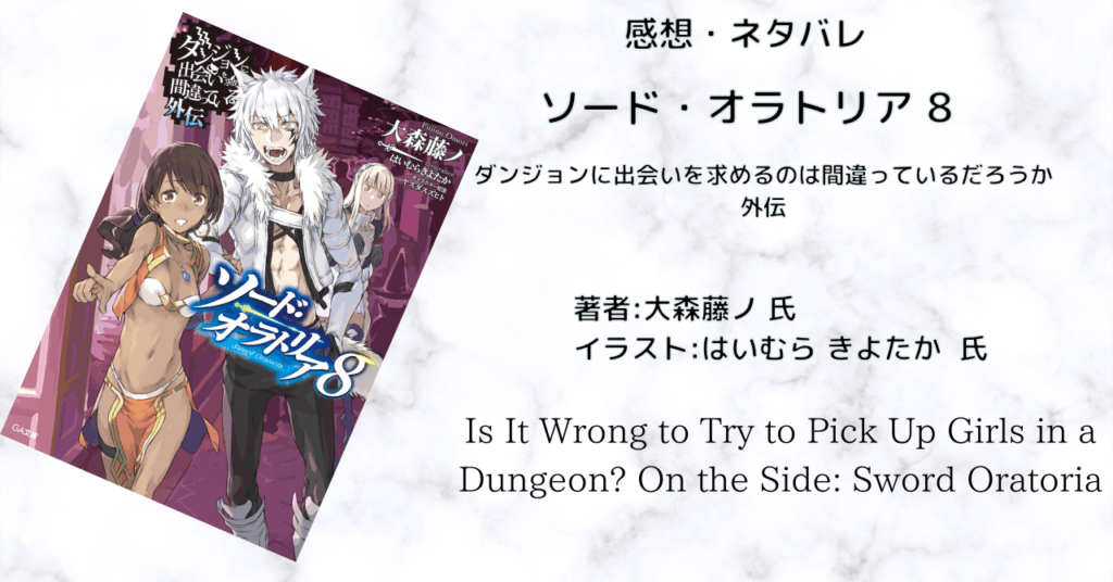 ソード・オラトリア8の表紙画像（レビュー記事導入用）