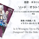 ソード・オラトリア8の表紙画像（レビュー記事導入用）