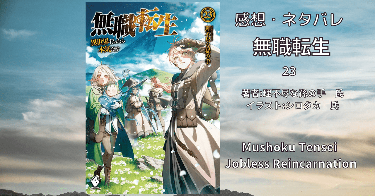 無職転生23の表紙画像（レビュー記事導入用）