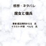 魔女と傭兵indexの表紙画像（レビュー記事導入用）