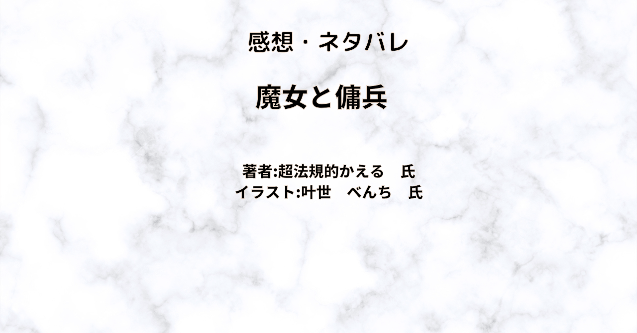 魔女と傭兵indexの表紙画像（レビュー記事導入用）