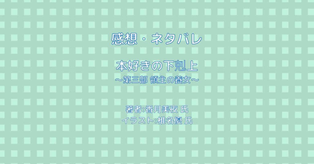 本好きの下剋上 ～第三部 領主の養女～indexの表紙画像（レビュー記事導入用）