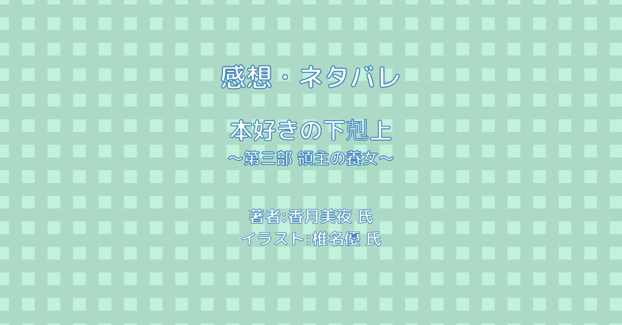 本好きの下剋上 ～第三部 領主の養女～indexの表紙画像（レビュー記事導入用）