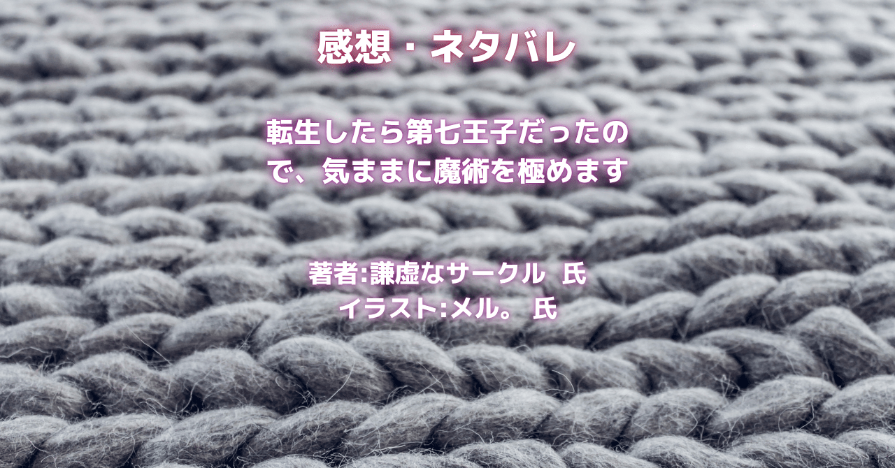 転生したら第七王子だったので、気ままに魔術を極めますindexの表紙画像（レビュー記事導入用）