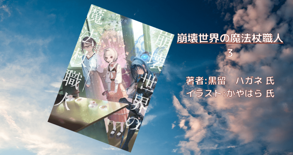 崩壊世界の魔法杖職人 3の表紙画像（レビュー記事導入用）