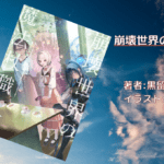 崩壊世界の魔法杖職人 3の表紙画像（レビュー記事導入用）