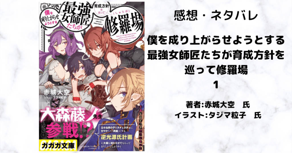 僕を成り上がらせようとする最強女師匠たちが育成方針を巡って修羅場 1の表紙画像（レビュー記事導入用）