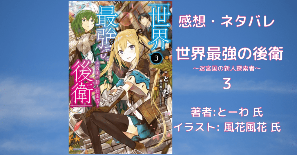 世界最強の後衛3の表紙画像（レビュー記事導入用）