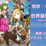 世界最強の後衛3の表紙画像（レビュー記事導入用）