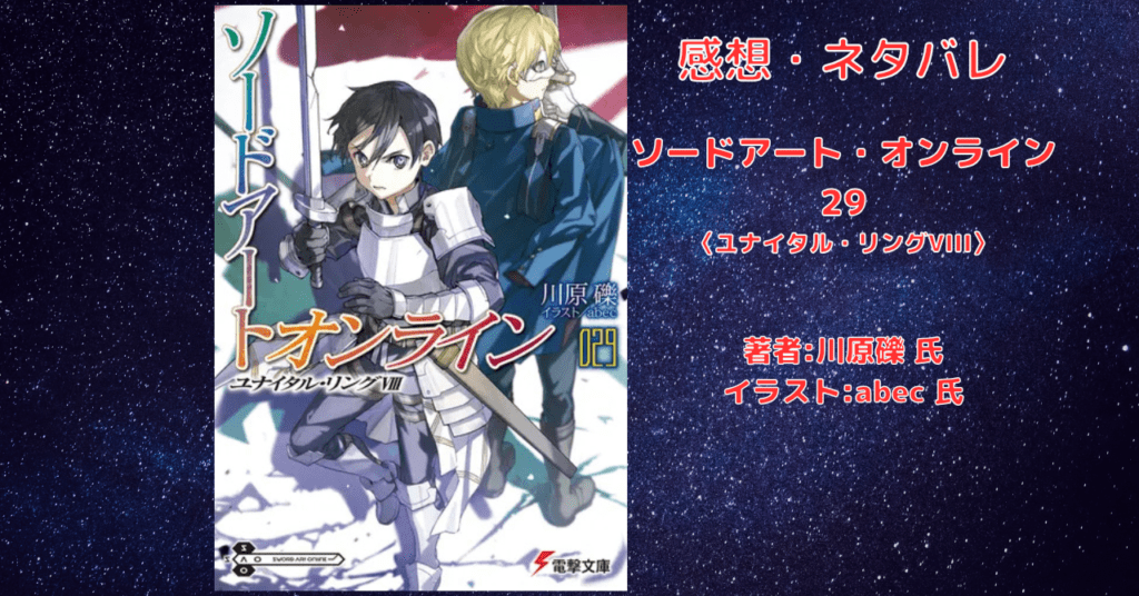 ソードアート・オンライン 29の表紙画像(レビュー記事導入用)