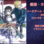 ソードアート・オンライン 29の表紙画像（レビュー記事導入用）