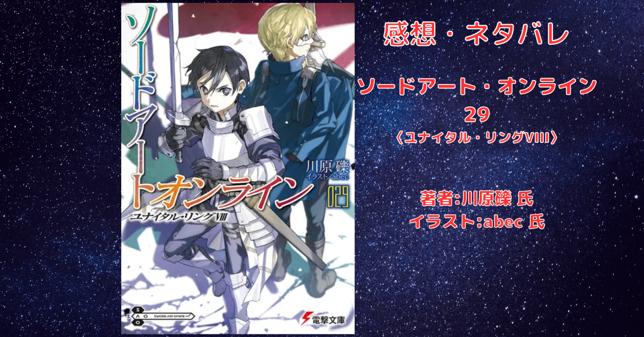 ソードアート・オンライン 29の表紙画像（レビュー記事導入用）