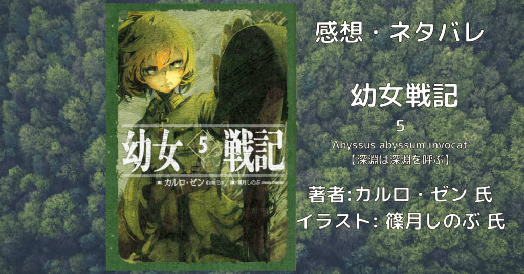 幼女戦記 5の表紙画像（レビュー記事導入用）