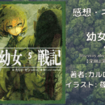 幼女戦記 5の表紙画像（レビュー記事導入用）